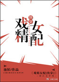 戏精女配在线阅读