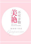 美艳不可方物什么意思?